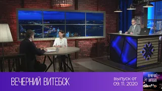 Вечерний Витебск (09.11.2020)