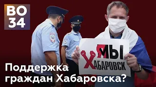 Протест в Волгограде часть 1 - Граждане Хабаровска. 1.08.2020