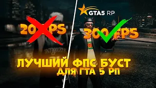 ПОВЫШЕНИЕ ФПС В GTA 5 | КАК УБРАТЬ ЛАГИ, ФРИЗЫ | FPS BOOST