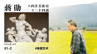 【蒋勋·西洋美术史01-2】#我知道结局，可我就是要这样做#希腊艺术