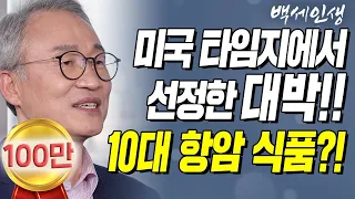 미국 유명 주간지 타임에서 선정한 10대 항암 식품?! 한국인이 좋아하는 바로 그 음식이 항암?!!! | 백세인생 | 오한진 박사 l 6강 암과 식생활 [ CTS 백세인생 ]