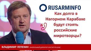 Российские миротворцы будут стоять в Карабахе до бесконечности: Лепехин