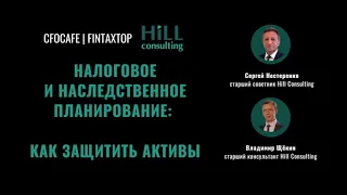 #FinTaxTop Налоговое и наследственное планирование: как защитить активы