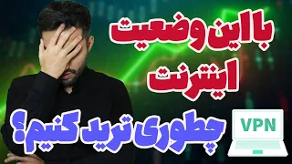 بهترین وی پی ان برای ترید - وی پی ان آیپی ثابت  برای ترید