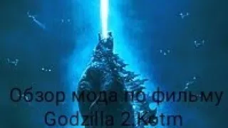 Обзор мода по фильму Godzilla 2 KOTM