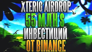 XTERIO PALIO - Большой Дроп Токенов XTER и Листинг на BINANCE