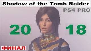 Финал Shadow of the Tomb Raider 2018 концовка
