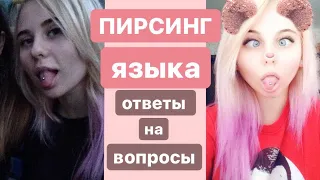 ♥ПИРСИНГ ЯЗЫКА♥ ответы на вопросы♥