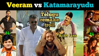 Telugu remake movie troll | Katamarayudu | Veeram | #Ajith