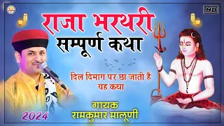 दिल दिमाग पर छा जाती है यह कथा||Raja bharatri ki katha||राजा भरथरी संपूर्ण कथा||Ramkumar maluni