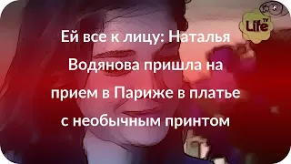 Ей все к лицу: Наталья Водянова пришла на прием в Париже в платье с необычным принтом