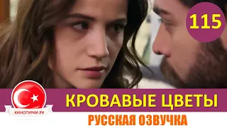 Кровавые цветы 115 серия на русском языке [Фрагмент №1]