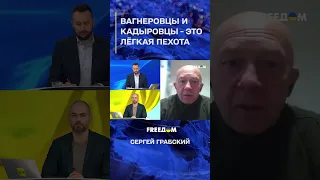 Вагнеровцы и кадыровцы — это лёгкая пехота #shorts