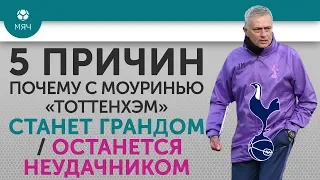 5 ПРИЧИН Почему с Моуринью "Тоттенхэм" Станет грандом / Останется неудачником