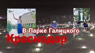 Краснодар Парк Галицкого