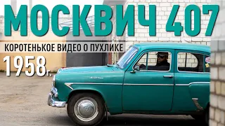 Коротенькое видео о пухлике – Москвич 407 / 1958 года