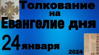 Толкование на Евангелие дня 24 января 2024 года