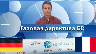 Майкл Бом Газовая директива ЕС