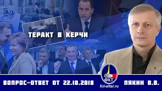 Валерий Пякин. Теракт в Керчи