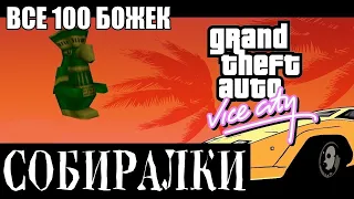 Прохождение GTA Vice City на 100% (Сбор 100 пакетов/баклаж)