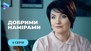 ЖИТТЄВА ІСТОРІЯ. АННА ДІЗНАЄТЬСЯ ТАЄМНИЦЮ ЧОЛОВІКА. ЩО ВІН ПРИХОВУЄ? «ДОБРИМИ НАМІРАМИ». 4 СЕРІЯ