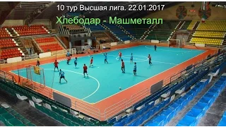 10 тур Вища ліга. 22.01.2017. Хлібодар 6:4 Машметал