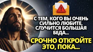 💌 С ТЕМ, КОГО ВЫ ОЧЕНЬ ЛЮБИТЕ, СЛУЧИТСЯ НЕЧТО НЕОЖИДАННОЕ! 🚨 ПОСЛАНИЕ ОТ БОГА