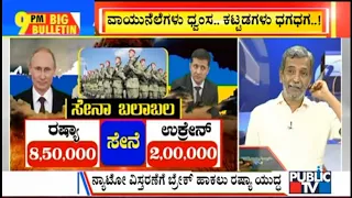 Big Bulletin | Military Strengths Of Russia and Ukraine Explained | HR Ranganath | Feb 24, 2022