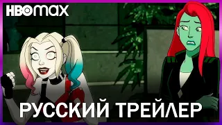 Харли Квин - 3 сезон (2022) - Русский трейлер