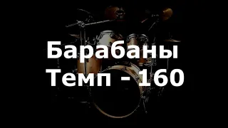 Барабаны Минус - темп 160