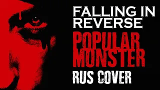 Falling in Reverse - Popular Monster (Russian cover by Alex Danry / на русском)