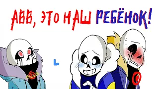 UNDERTALE COMICS MIX: АВВ, ЭТО НАШ РЕБЁНОК! Sanscest and Frans +18