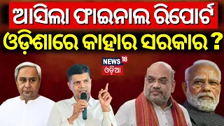 ଓଡ଼ିଶାରେ କାହାର ସରକାର ? Who Will Win In Odisha In 2024 Election ? Odisha Exit Poll 2024| Odia News