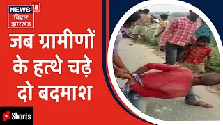 Saharsa News : ग्रामीणों के हत्थे चढ़े दो बदमाश, फिर हुआ ये हाल | #Shorts