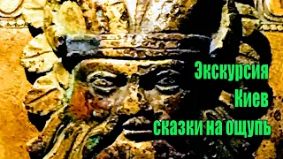 Экскурсия Киев сказки на ощупь (Музей исторических драгоценностей Украины)|Екскурсія Казки на дотик