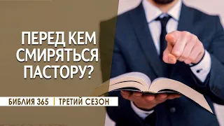 #144 Перед кем смиряться пастору? - Алексей Осокин - Библия 365 3 сезон