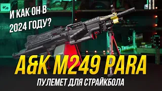 ПУЛЕМЕТЫ В СТРАЙКБОЛЕ. A&K M249 PARA В 2024 ГОДУ.