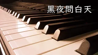 林俊傑 JJ Lin - 黑夜問白天 53‭ ‬Dawns / 鋼琴 Piano Cover