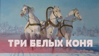 Три Белых Коня Чародеи / Three White Horses / ТРИ БЕЛЫХ КОНЯ слова песни