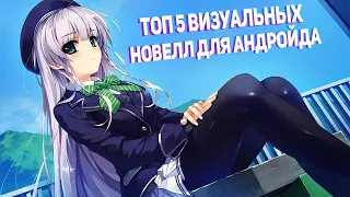 Топ 5 Визуальных новелл для андройда!!!