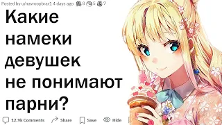 Девушки, какие намеки не понимают парни?