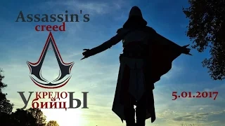 Assassin's Creed Real Life  Кредо убийцы 5.01.2017