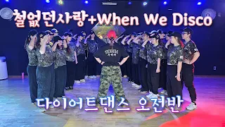 철없던사랑+When We Disco/홍수철+선미/다이어트댄스 오전반/정며든다쌤/군인아저씨 컨셉😆