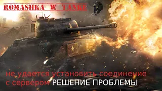 Не удается установить соединение с сервером в WORLD OF TANKS . Решение проблемы в играх.