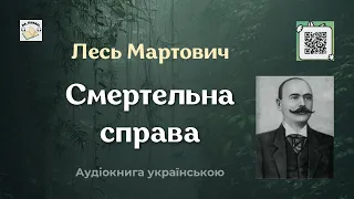 Оповідання "Смертельна справа" | Лесь Мартович | 🎧 💙💛#аудіокнига