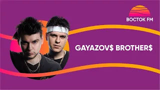 GAYAZOV$ BROTHER$ - VIP-КУПЕ | Восток FM