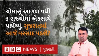 Gujarat Weather : ગુજરાતના કયા જિલ્લામાં પડશે વરસાદ, રાજ્યમાં ક્યારે પહોંચશે ચોમાસું? Monsoon