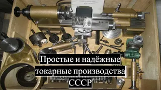 Настольные токарные станки производства СССР /| Table lathes made in the USSR