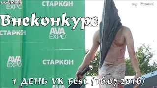 Внеконкурс [VK Fest (16.07.2016)]