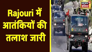 Jammu Kashmir के Rajouri में आतंकी छुपे होने की खबर, सेना का Search Operation जारी